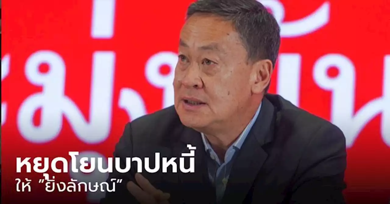 “เศรษฐา” ซัด “สุพัฒนพงษ์” หยุดโยนบาปหนี้ให้ “ยิ่งลักษณ์”