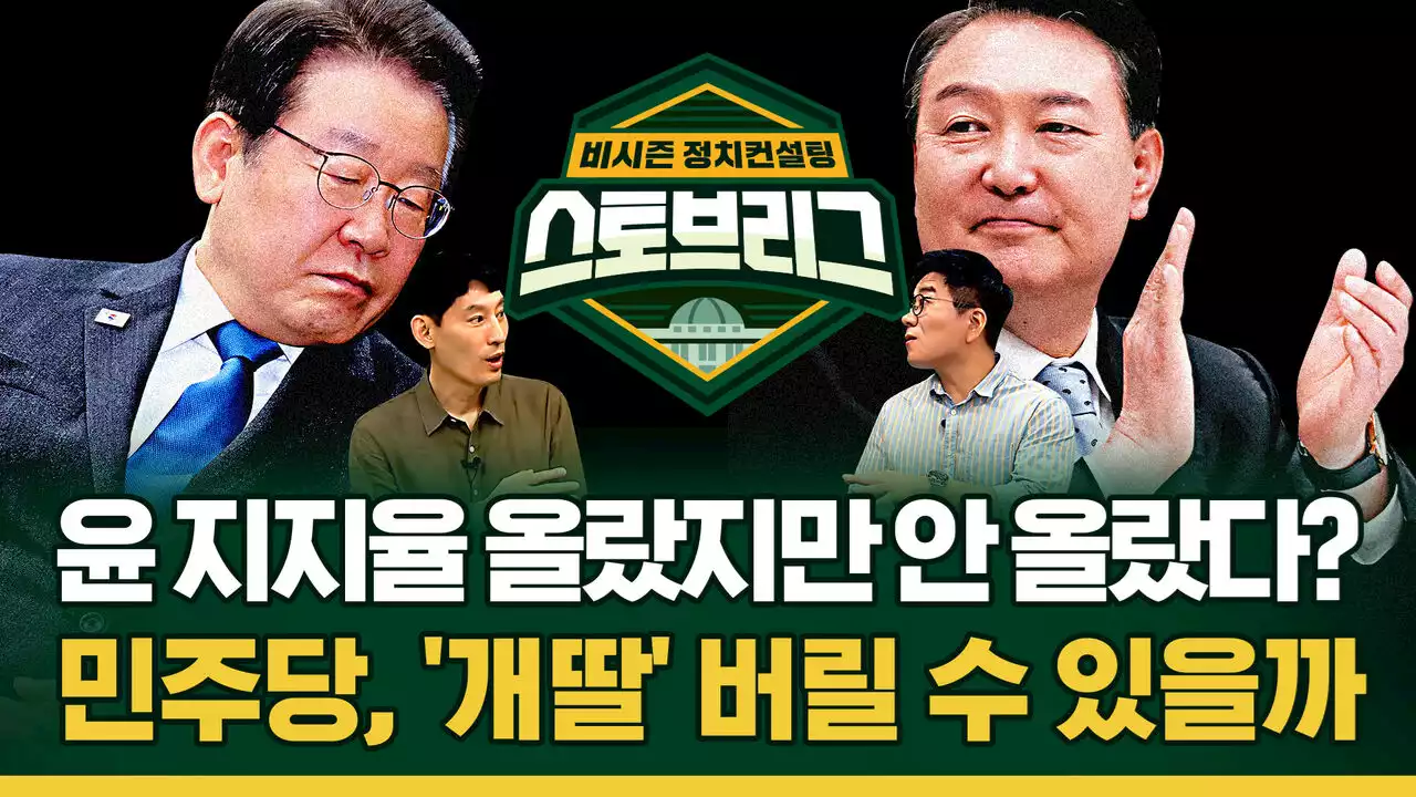 [라이브] 윤 대통령 지지율 올랐지만 안 올랐다?…민주당, '개딸'과 헤어질 수 있을까