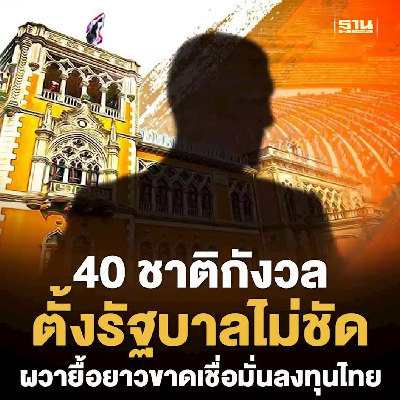 40 ชาติกังวล ตั้งรัฐบาลไม่ชัด ผวายื้อยาวขาดเชื่อมั่นลงทุนไทย