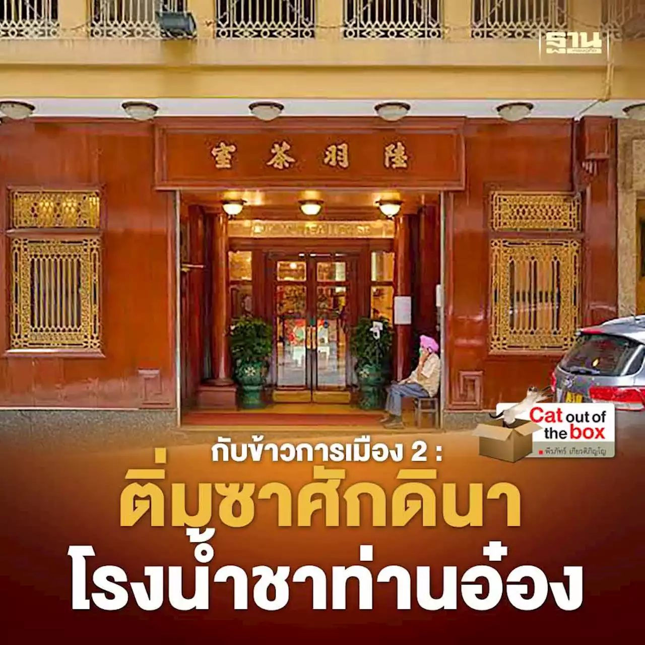 กับข้าวการเมือง 2 : ติ่มซาศักดินา โรงน้ำชาท่านอ๋อง