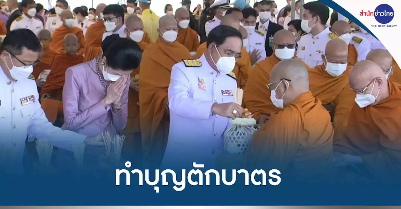 นายกฯ และภริยา เป็นประธานในพิธีทำบุญตักบาตร