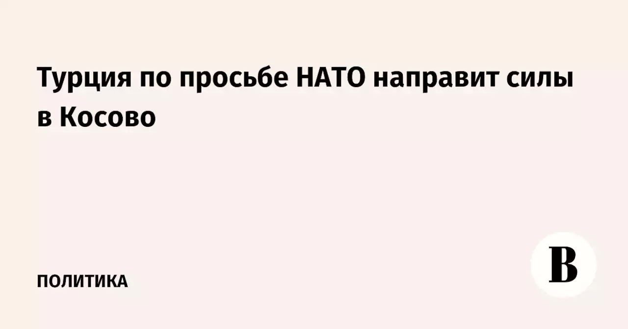 Турция по просьбе НАТО направит силы в Косово