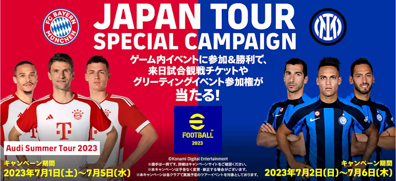 『eFootball™ 2023』プレイでバイエルン、インテルの選手に会える！豪華キャンペーン実施を発表 | Goal.com 日本