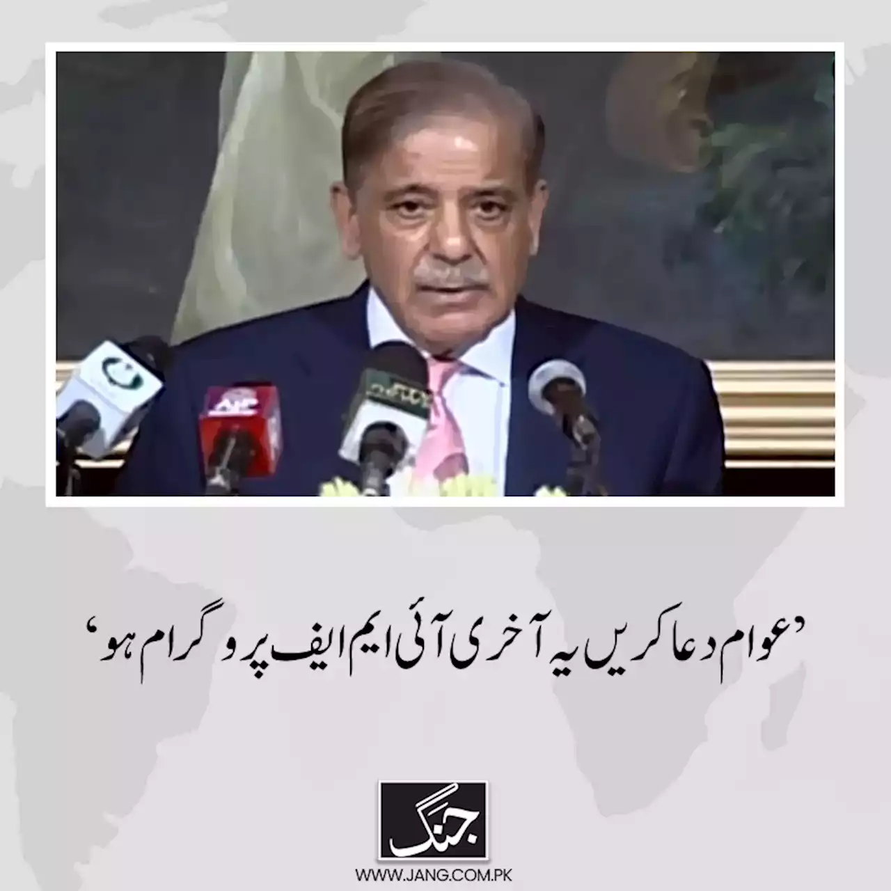 عوام دعا کریں یہ آخری آئی ایم ایف پروگرام ہو، وزیراعظم شہباز شریف