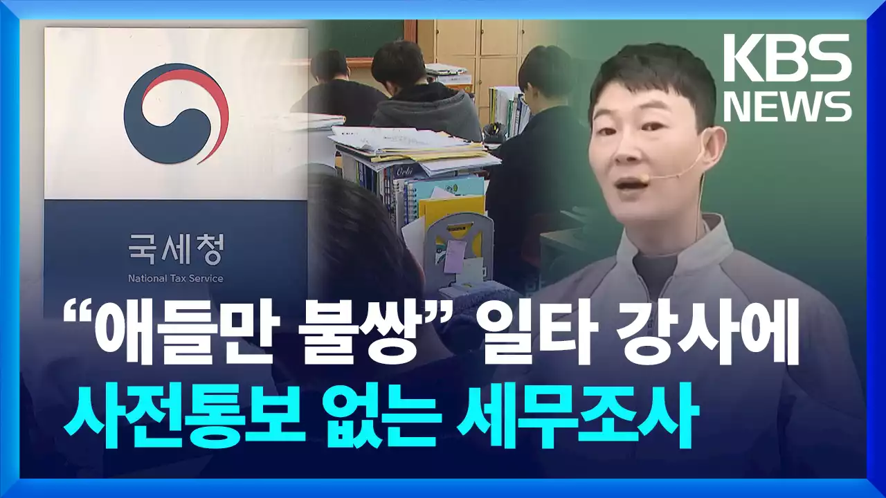 [영상] ‘사교육 세무조사’, 대형학원 이어 유명 일타강사로 확대