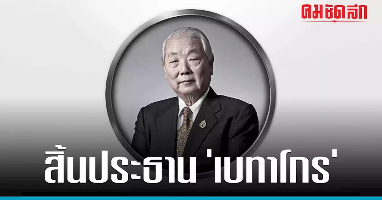 สิ้น 'ดร.ชัยวัฒน์ แต้ไพสิฐพงษ์' ประธานกรรมการ 'เบทาโกร'