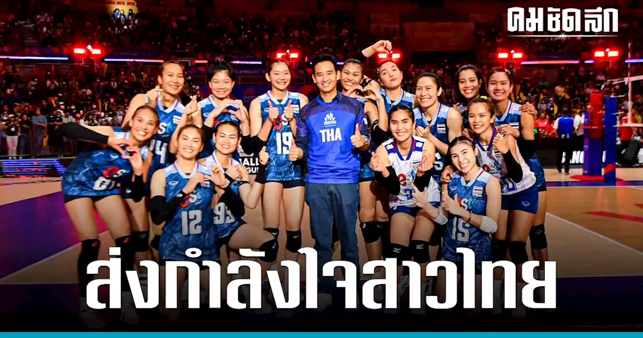 เก็บตก ขอบสนาม 'พิธา' ร่วมเชียร์ 'วอลเลย์บอลหญิง' แฟนคลับแห่กรี๊ด