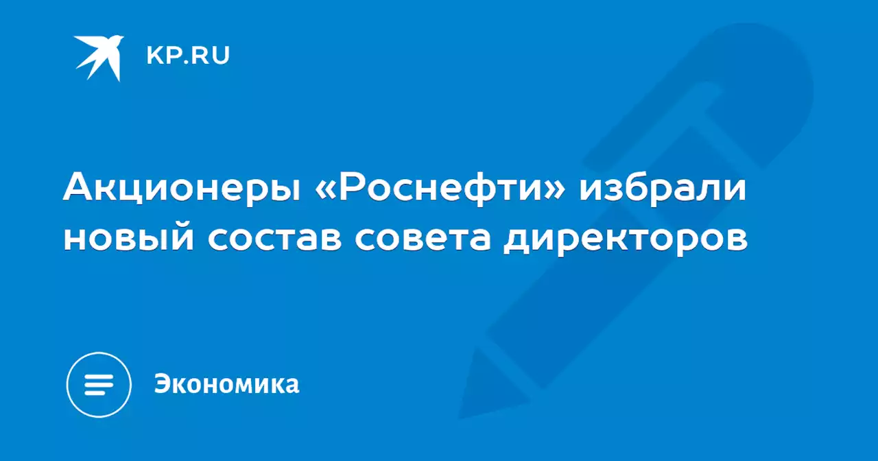 Акционеры «Роснефти» избрали новый состав совета директоров