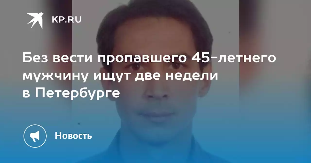 Без вести пропавшего 45-летнего мужчину ищут две недели в Петербурге