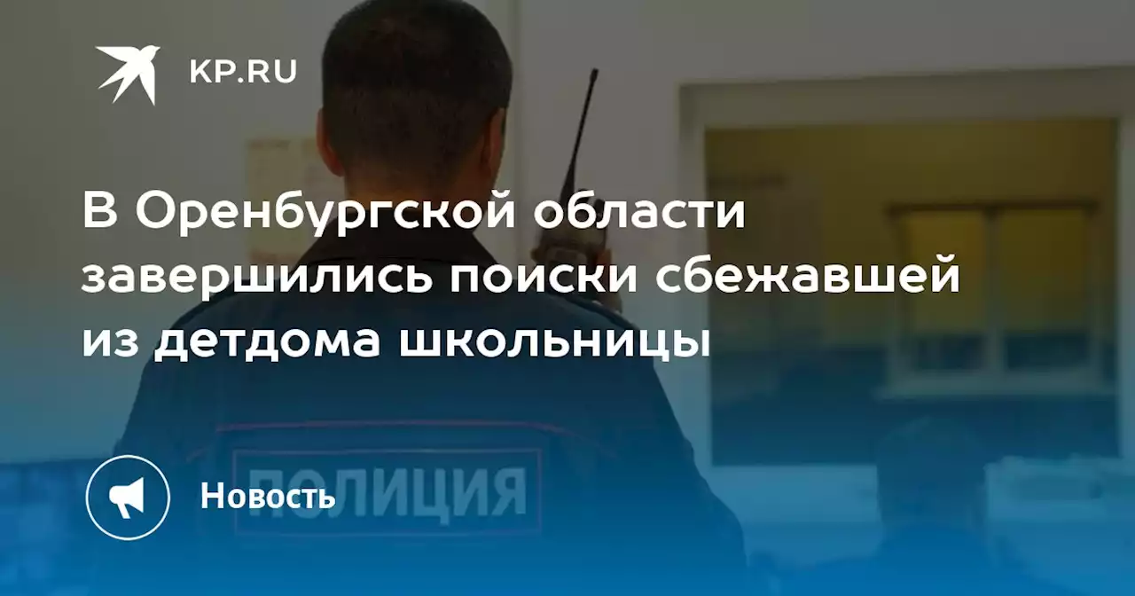 В Оренбургской области завершились поиски сбежавшей из детдома школьницы