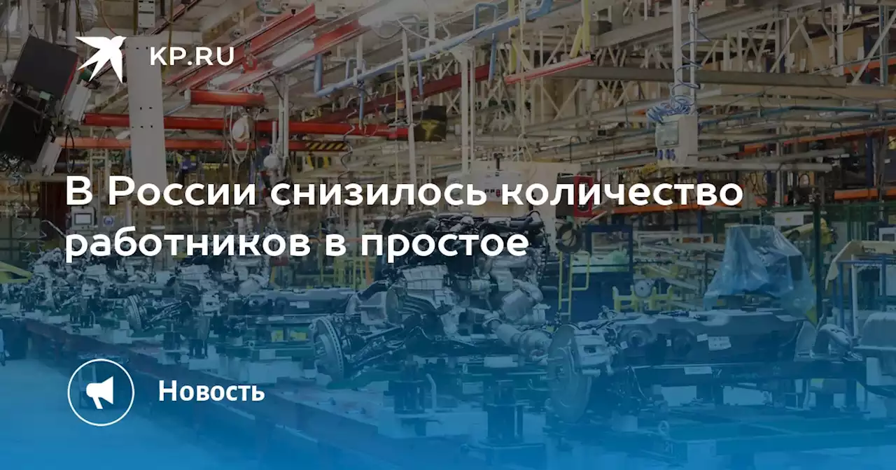 В России снизилось количество работников в простое