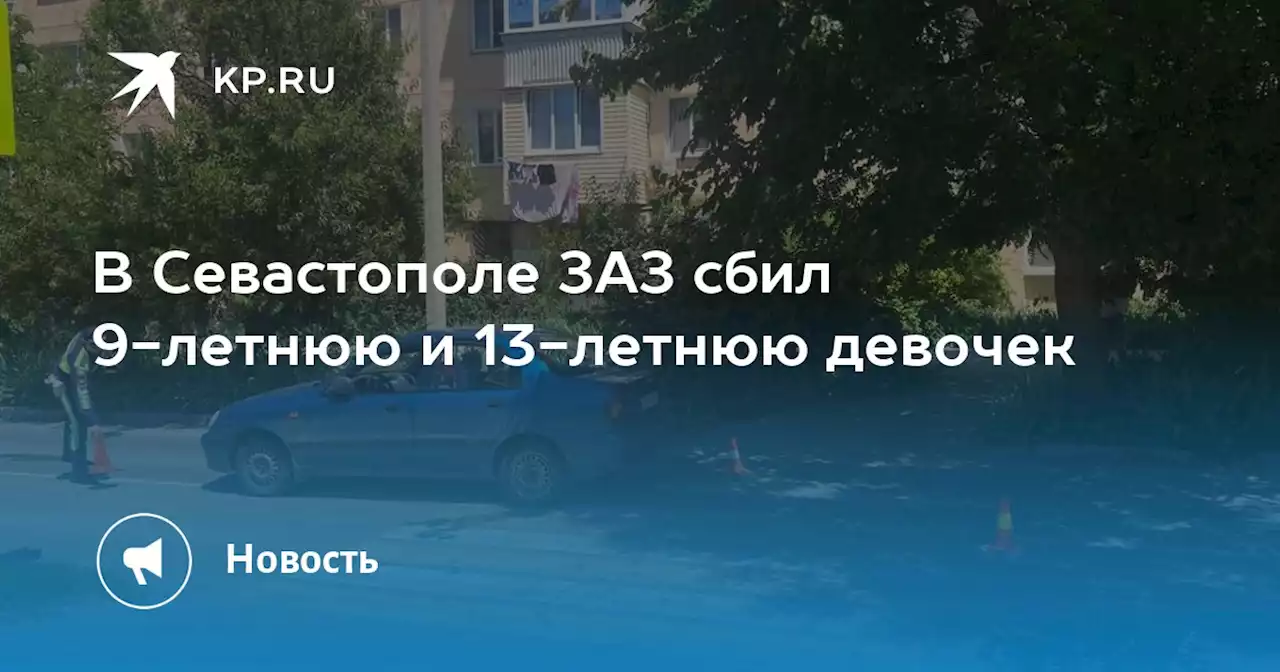 В Севастополе ЗАЗ сбил 9-летнюю и 13-летнюю девочек