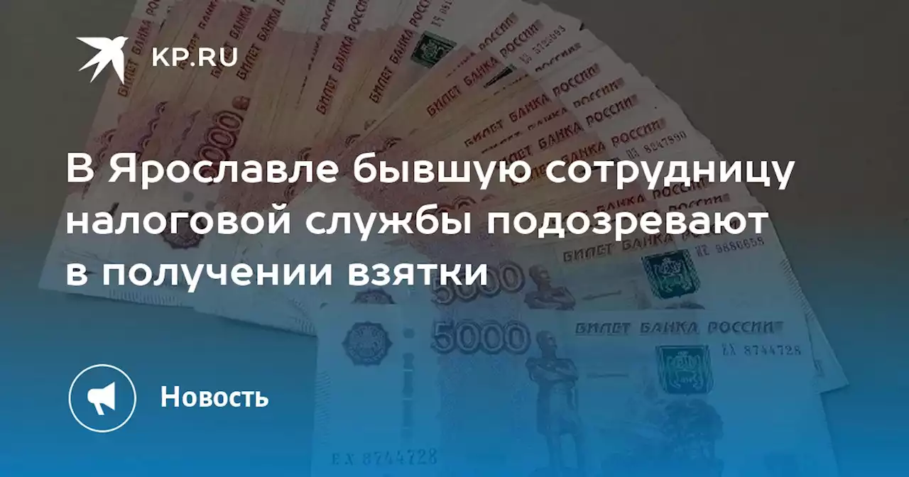 В Ярославле бывшую сотрудницу налоговой службы подозревают в получении взятки