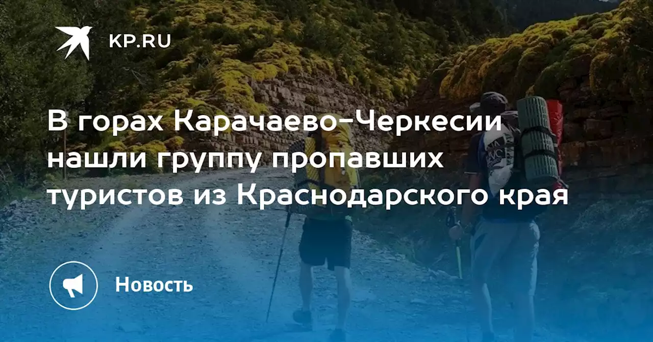 В горах Карачаево-Черкесии нашли группу пропавших туристов из Краснодарского края