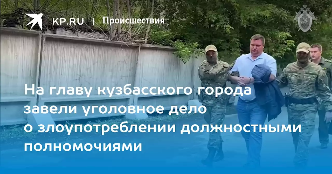 На главу кузбасского города завели уголовное дело о злоупотреблении должностными полномочиями