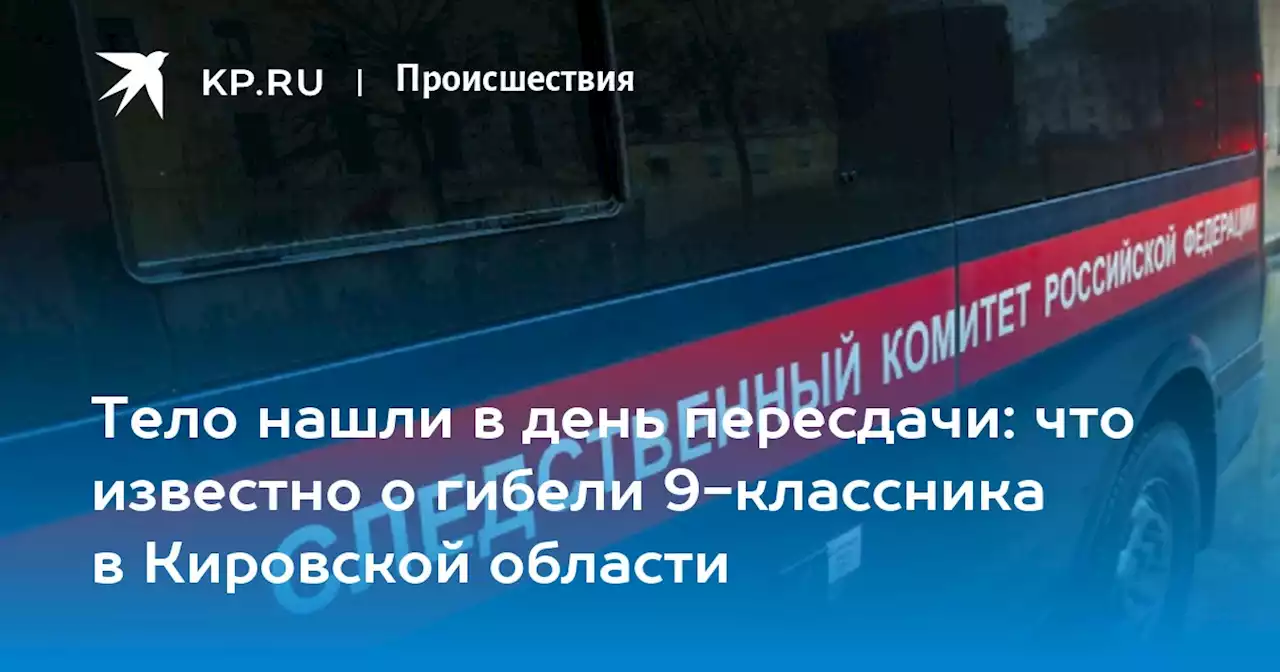 Тело нашли в день пересдачи: что известно о гибели 9-классника в Кировской области