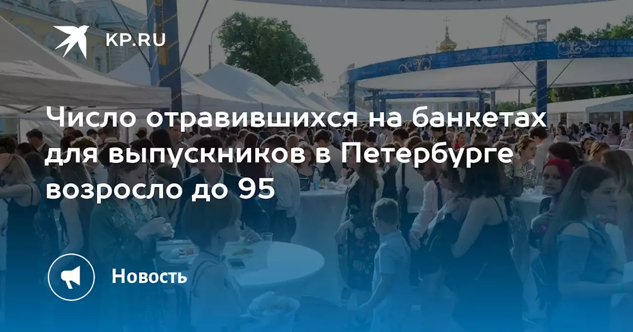 Число отравившихся на банкетах для выпускников в Петербурге возросло до 95