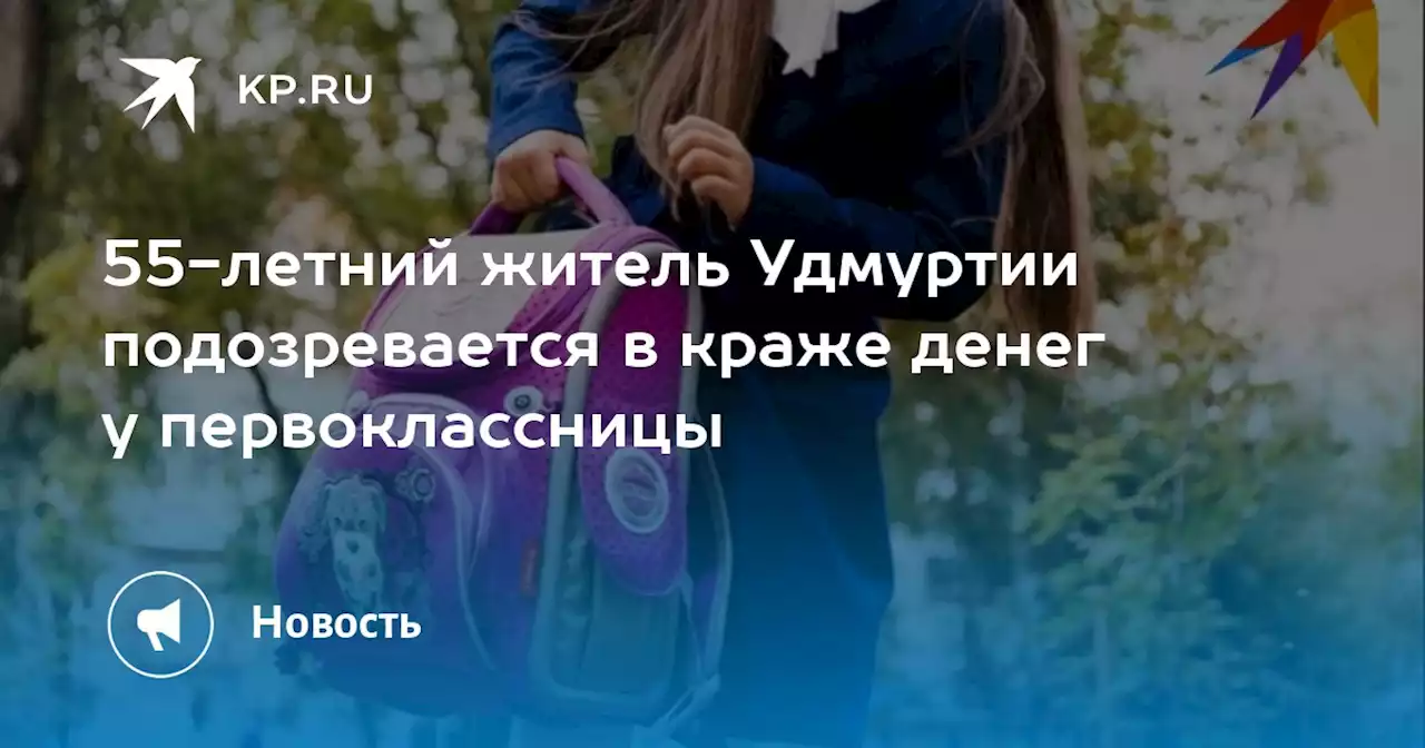 55-летний житель Удмуртии подозревается в краже денег у первоклассницы