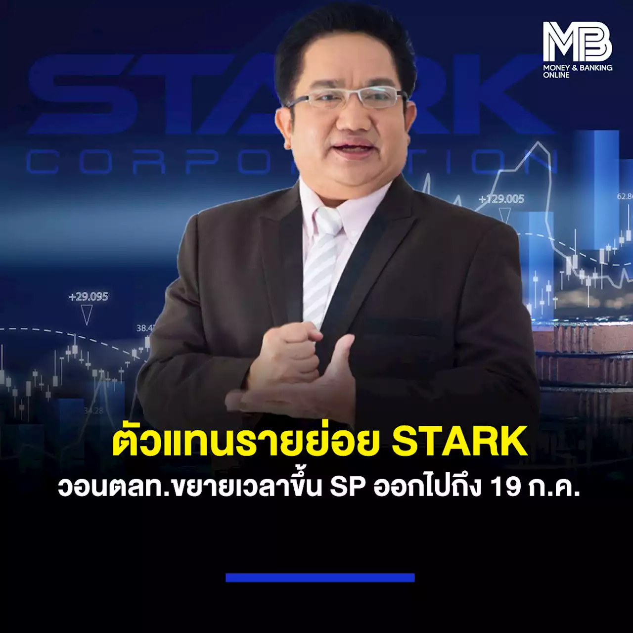 ตัวแทนรายย่อย STARK วอนตลท.ขยายเวลาขึ้น SP ออกไปถึง 19 ก.ค.