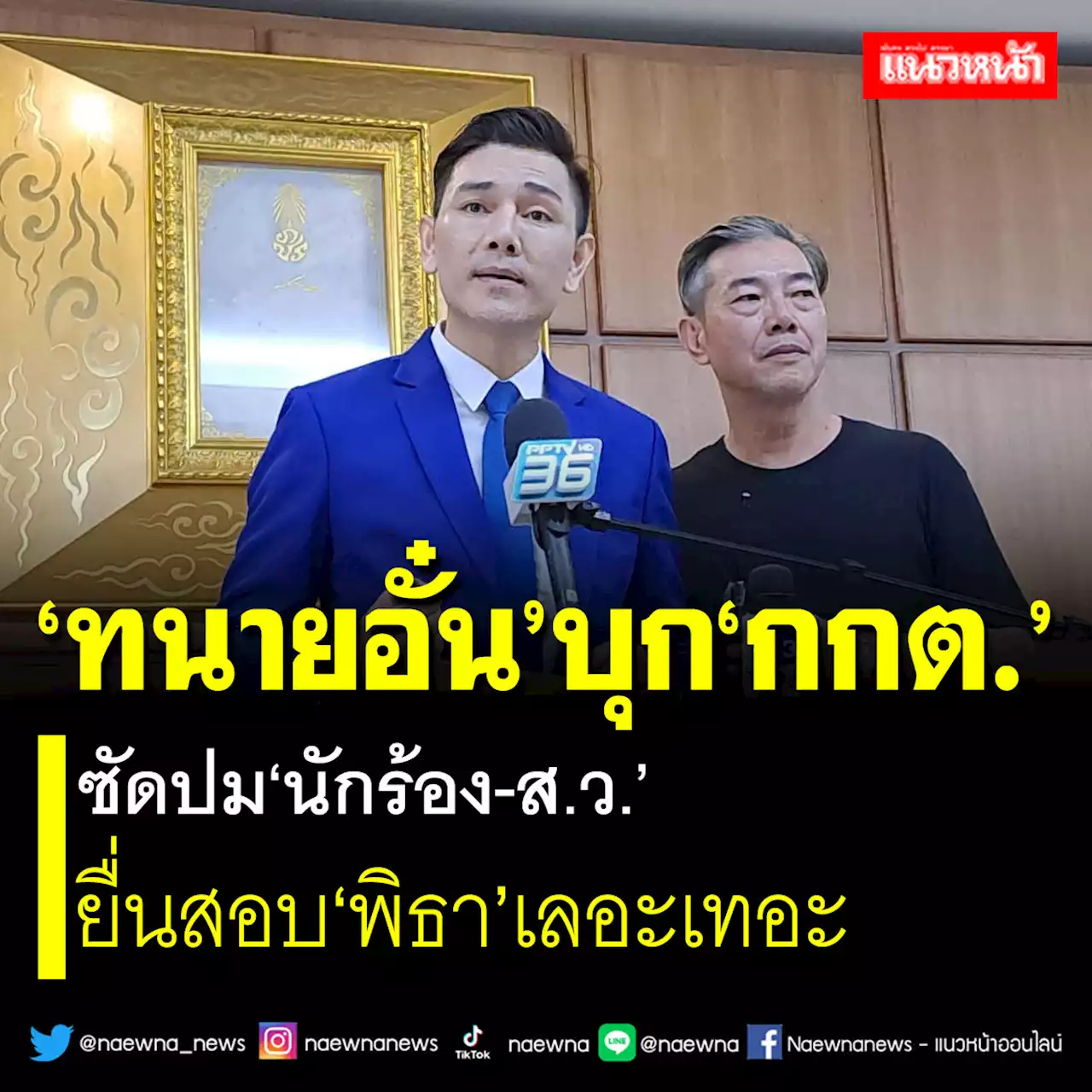 ‘ทนายอั๋น’บุกกกต. ถามปธ.หากว่างเชิญคุยปมนักร้อง-ส.ว. ยื่นสอบ‘พิธา’เลอะเทอะ