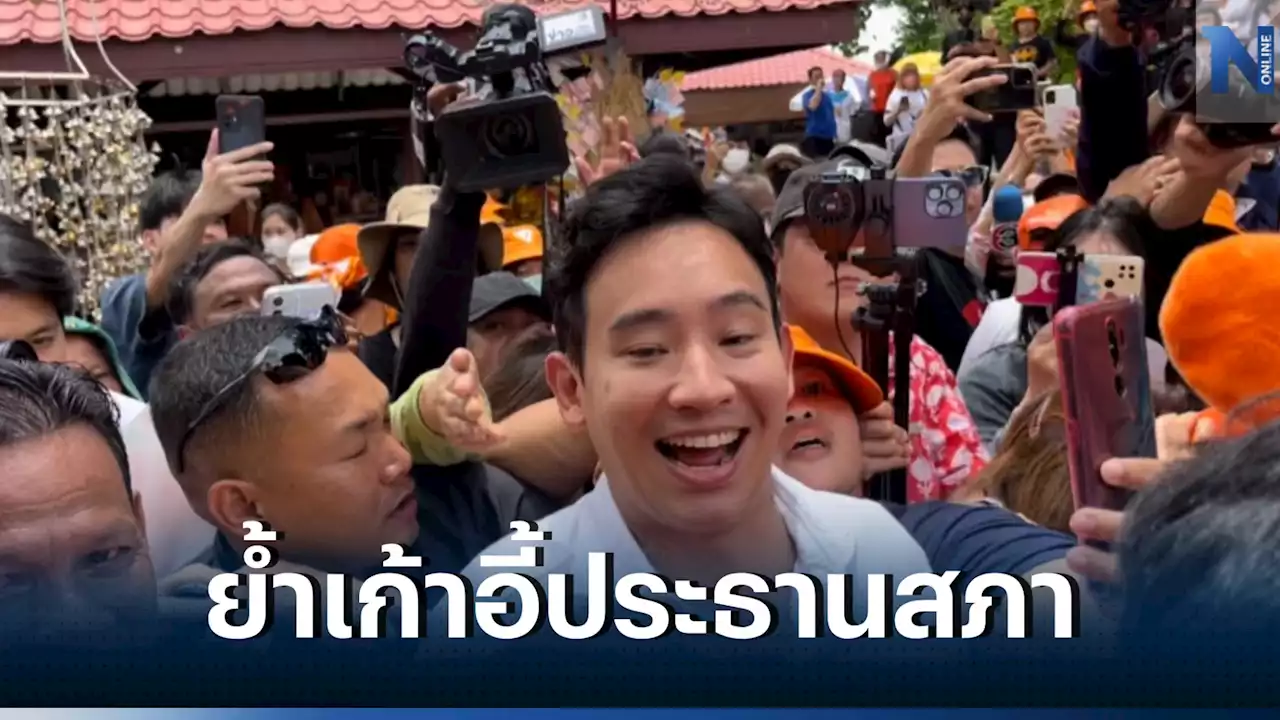 'พิธา' ยืนยัน เก้าอี้'ประธานสภาฯ' อยู่ระหว่างหารือ อดใจรอแถลงทางการ