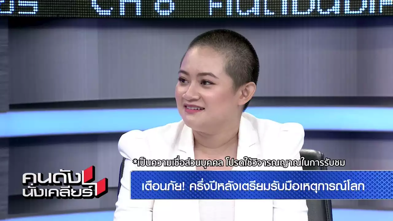 “หมอปลาย”เตือนครึ่งปีหลังเกิดมหาภัยพิบัติแน่ เปรย ดวง “พิธา” อดเป็นนายกฯ!