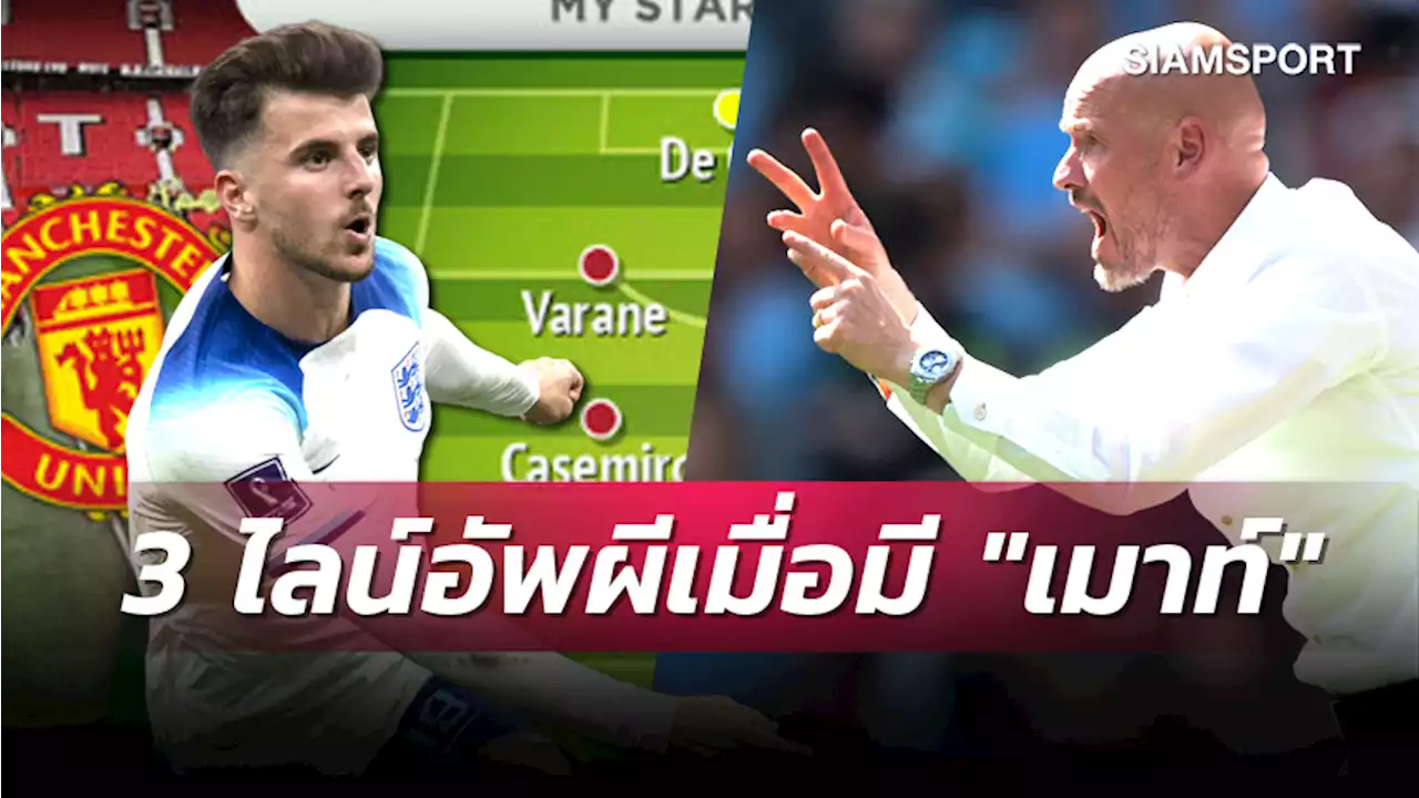 มีทั้งดีและร้าย! 3 ไลน์อัพ แมนยู หลังจ่อได้ เมาท์ ร่วมทีม
