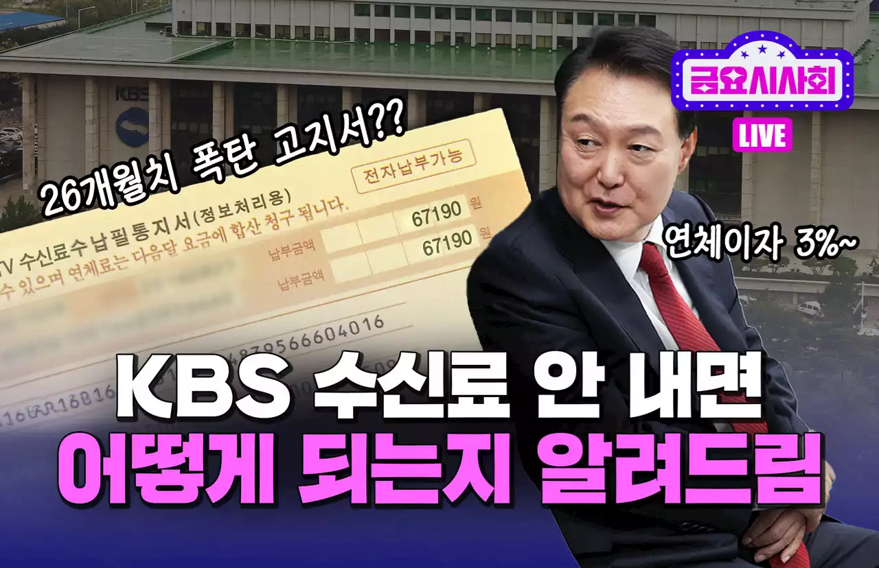 KBS 수신료 분리징수 논쟁에 가려진 비밀 [금요시사회]