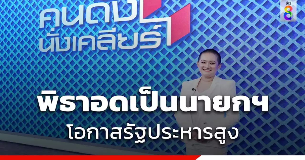 หมอปลาย เปรยดวง 'พิธา' อดเป็นนายกฯ เลี่ยงรัฐประหารยาก