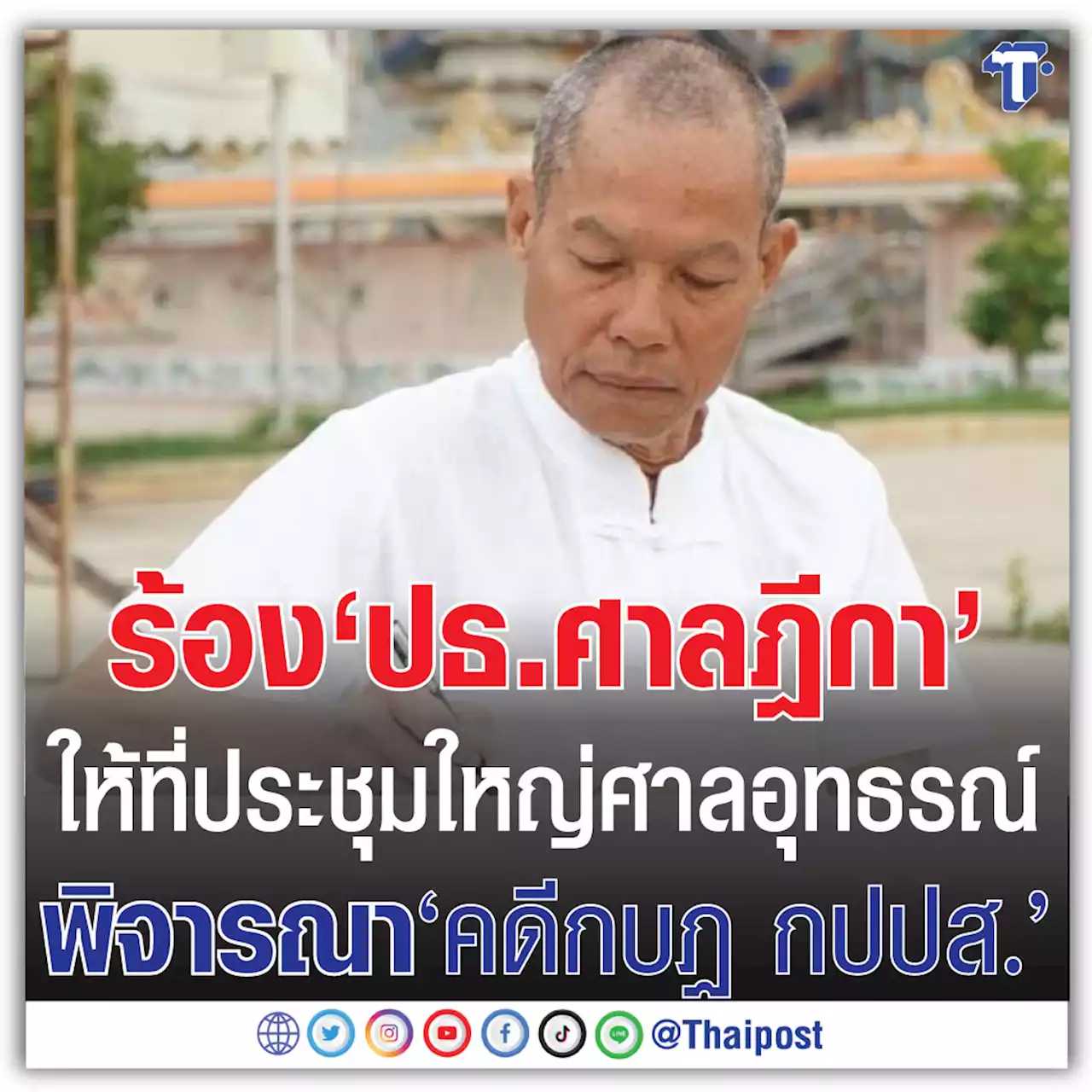 ร้อง 'ปธ.ศาลฎีกา' ให้ที่ประชุมใหญ่ศาลอุทธรณ์ พิจารณา 'คดีกบฏ กปปส.'