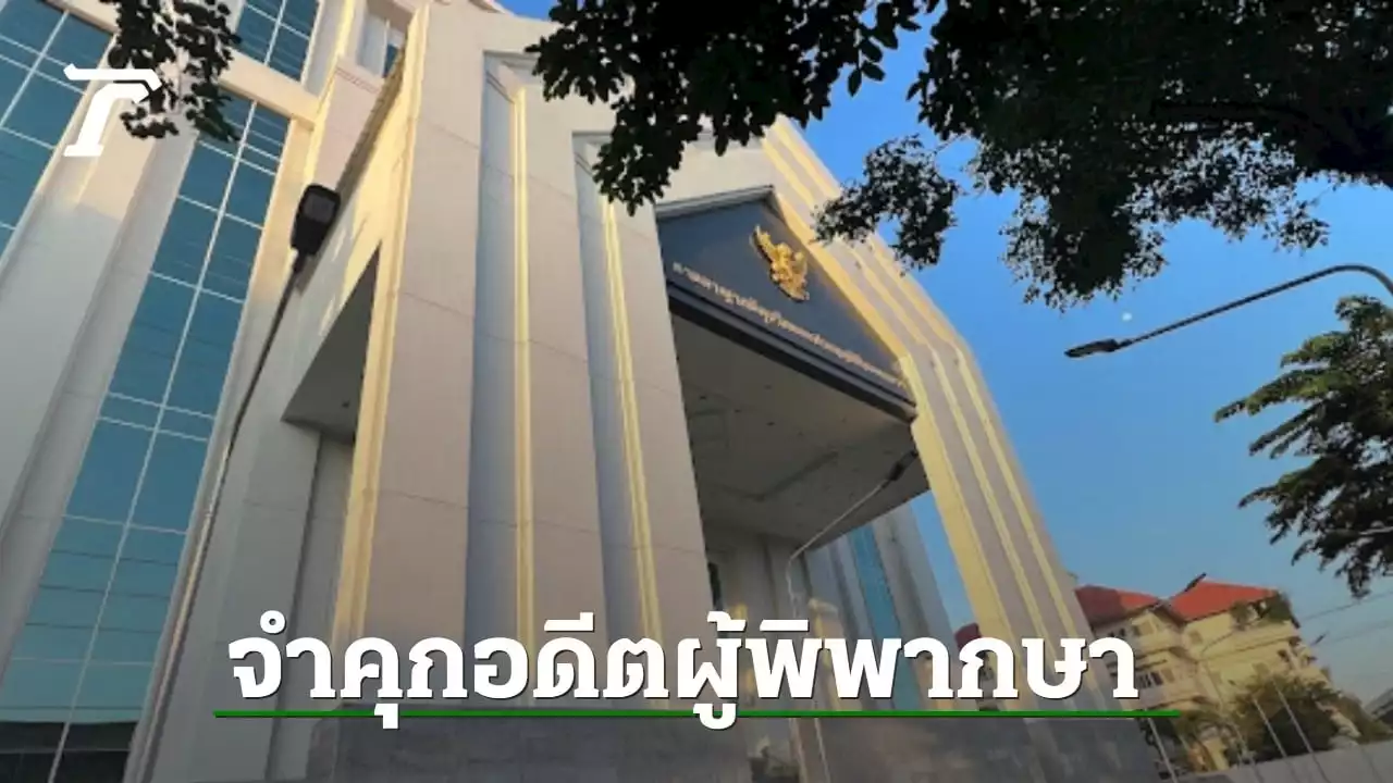 คุก 5 ปี ริบ 20 ล้าน อดีตผู้พิพากษาศาลอุทธรณ์ภาค 8 เรียกสินบนผู้ต้องหาไต้หวัน