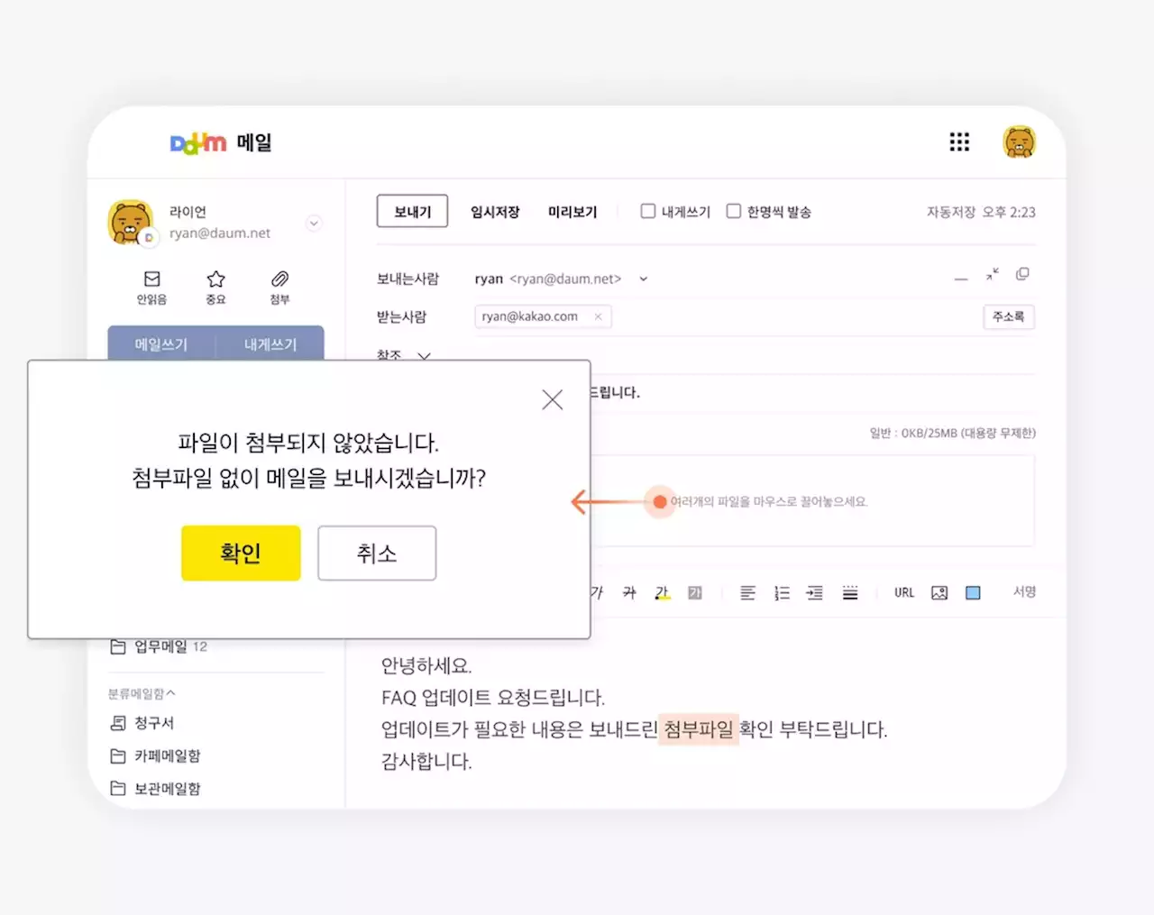 다음 메일에 첨부파일 누락 안내 팝업 기능 도입 | 연합뉴스