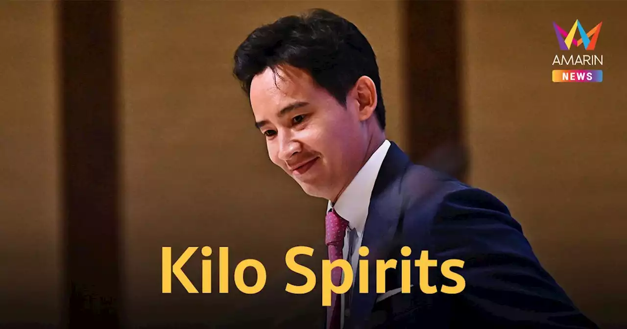 ขาดตลาด! 'Kilo Spirits' ยอดสั่งซื้อเพิ่มหลัง 'พิธา' พูดถึงประเด็น 'สุราก้าวหน้า'