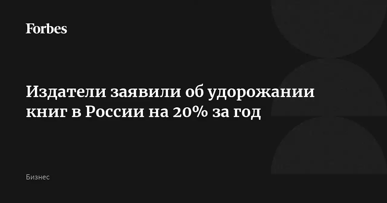 Издатели заявили об удорожании книг в России на 20% за год