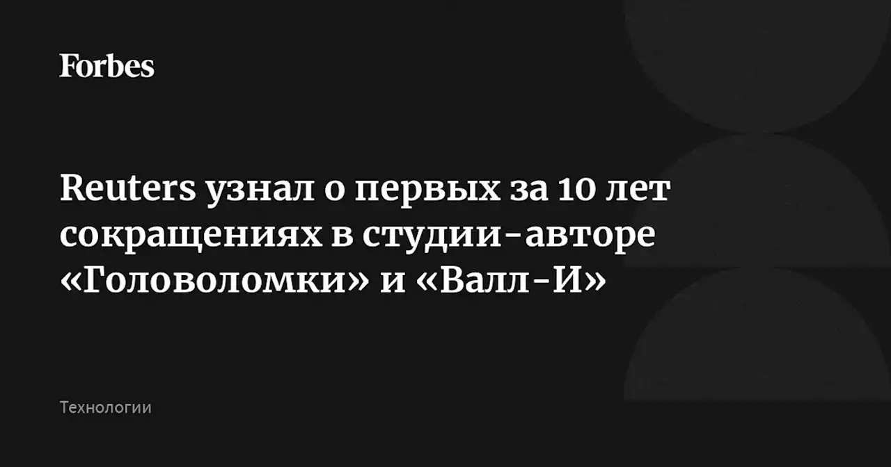 Reuters узнал о первых за 10 лет сокращениях в студии-авторе «Головоломки» и «Валл-И»