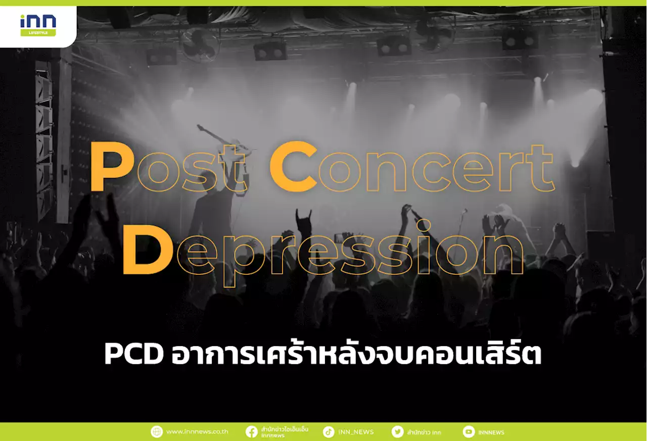 PCD อาการเศร้าหลังจบคอนเสิร์ต