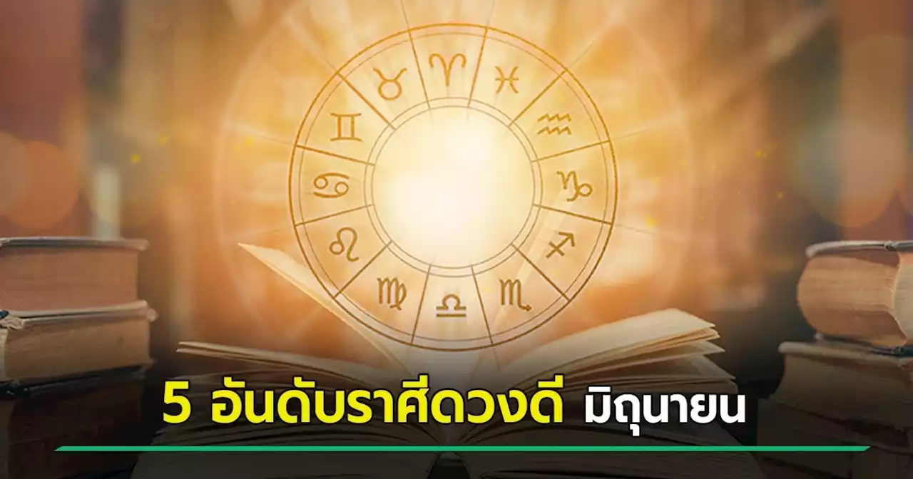 หมอช้าง ดูดวง เปิด 5 อันดับราศีดวงดีเดือนมิถุนายน สายมูเช็กเลยราศีไหนปังบ้าง !