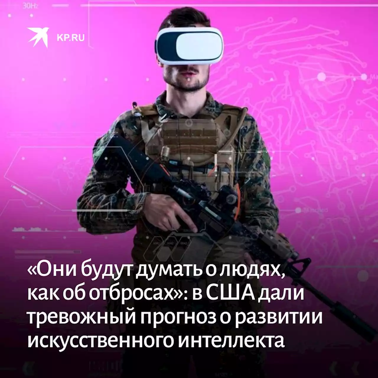 «Они будут думать о людях, как об отбросах»: в США дали тревожный прогноз о развитии искусственного интеллекта