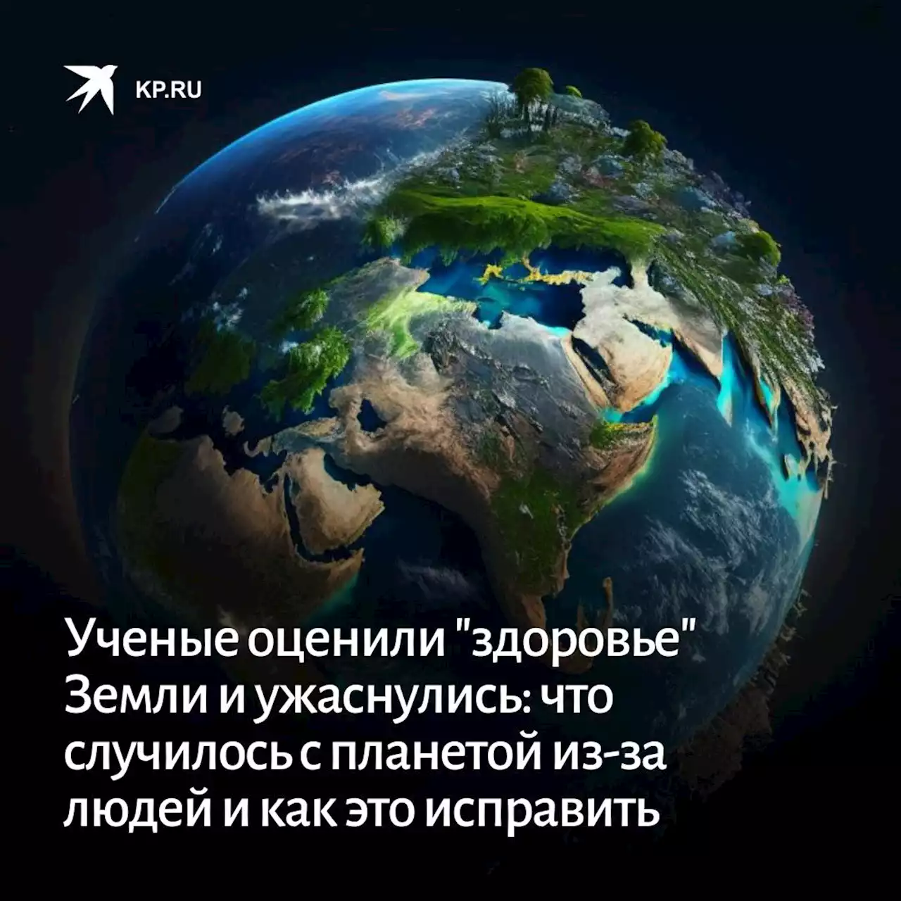 Ученые оценили 'здоровье' Земли и ужаснулись: что случилось с планетой из-за людей и как это исправить