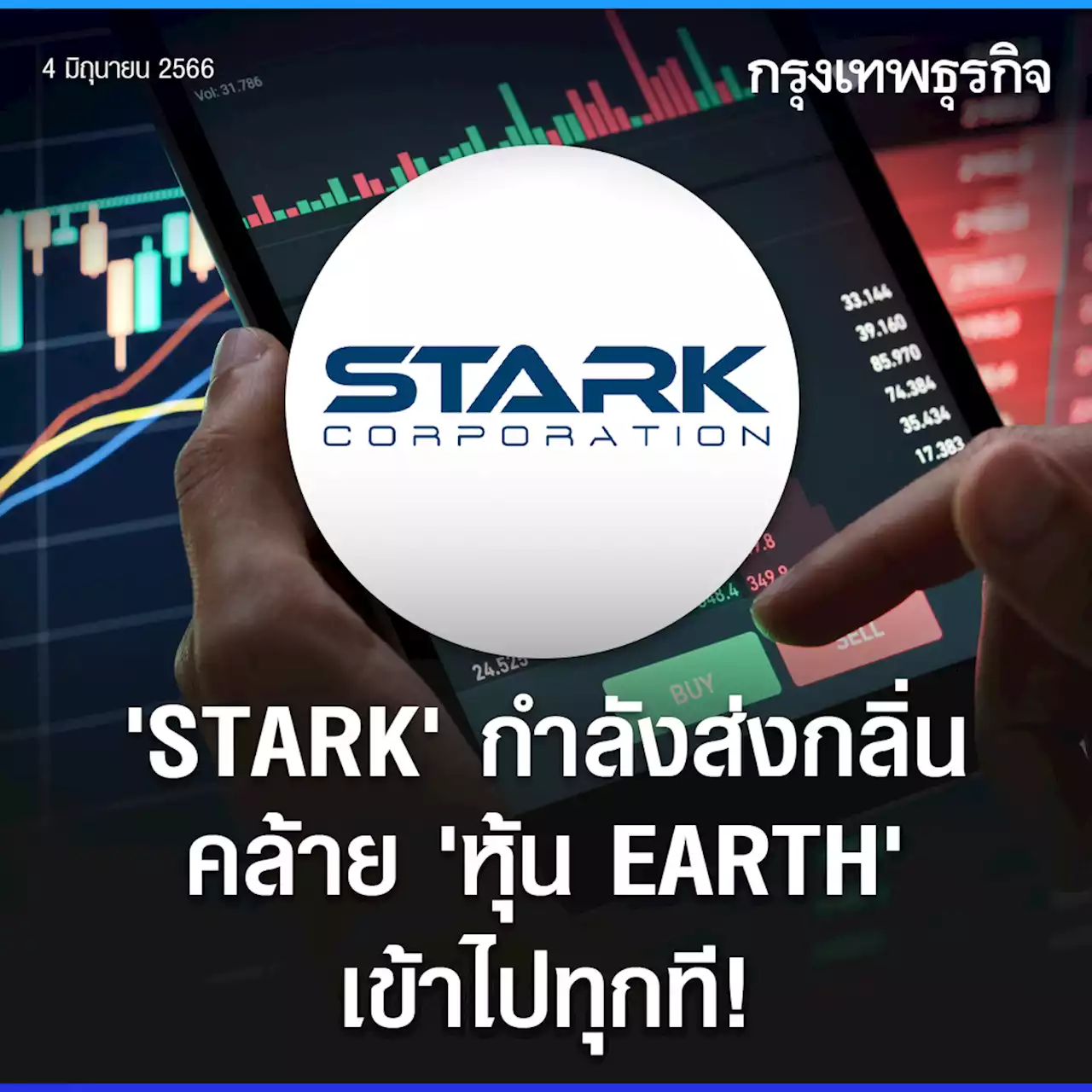 STARK กำลังส่งกลิ่นคล้าย ‘หุ้น EARTH’ เข้าไปทุกที !