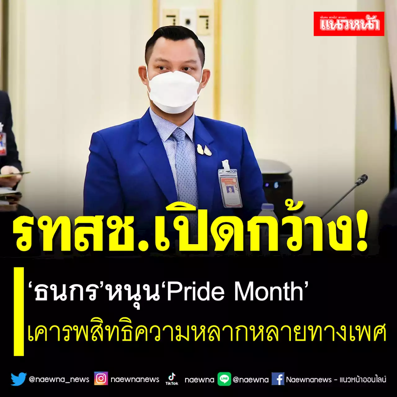 รทสช.เปิดกว้าง! 'ธนกร'หนุน'Pride Month' เคารพสิทธิความหลากหลายทางเพศ