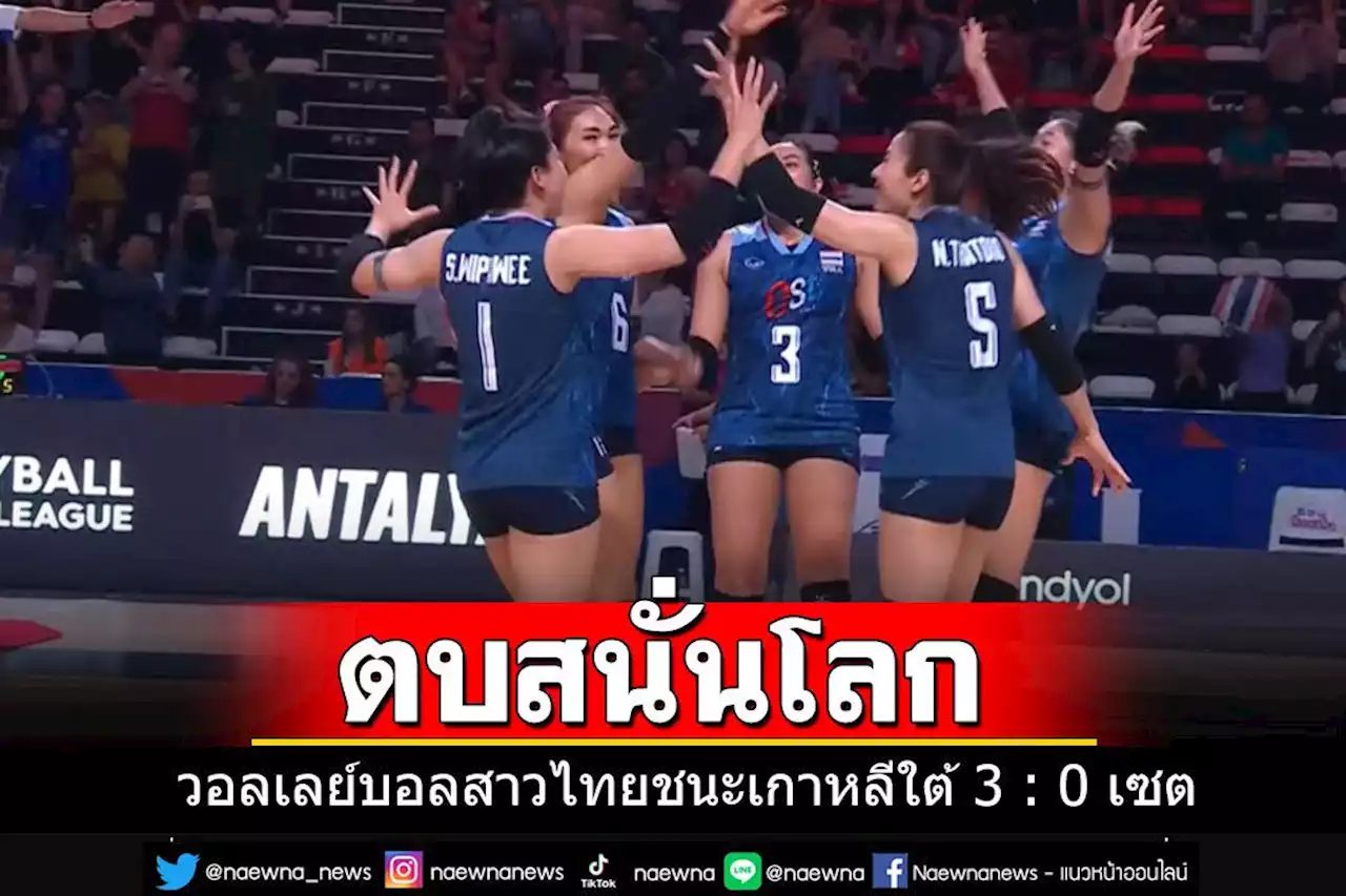 ตบสนั่นโลก!! วอลเลย์บอลหญิงสาวไทยโชว์ฟอร์มเจ๋ง ชนะเกาหลีใต้ 3 : 0 เซต