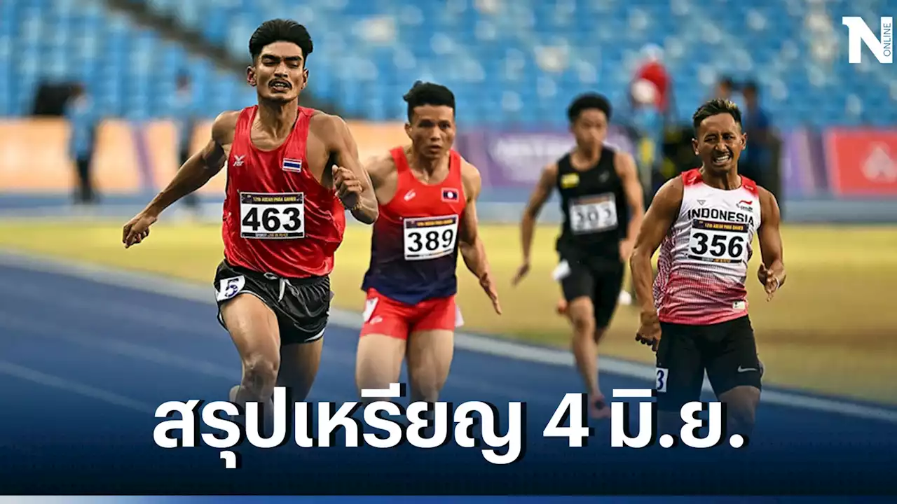 สรุปเหรียญ 'อาเซียนพาราเกมส์' วันนี้ ไทยรั้งอันดับ 3-อินโดฯทิ้งห่าง