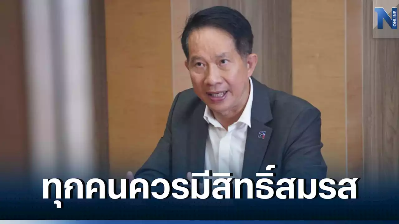 'ไทยสร้างไทย' ดันสมรสเท่าเทียม เชื่อทุกคนควรมีสิทธิ์ในการสมรส