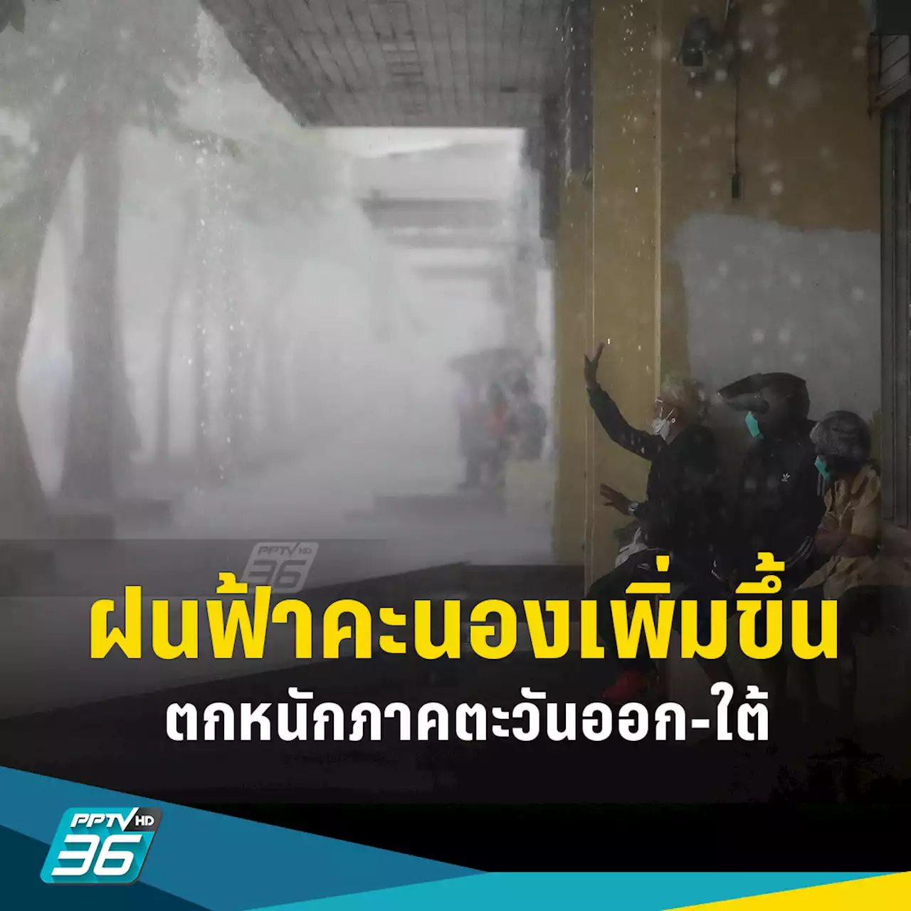 ประเทศไทย 'มีฝนฟ้าคะนองเพิ่มขึ้น' ตกหนักในภาคตะวันออกและใต้