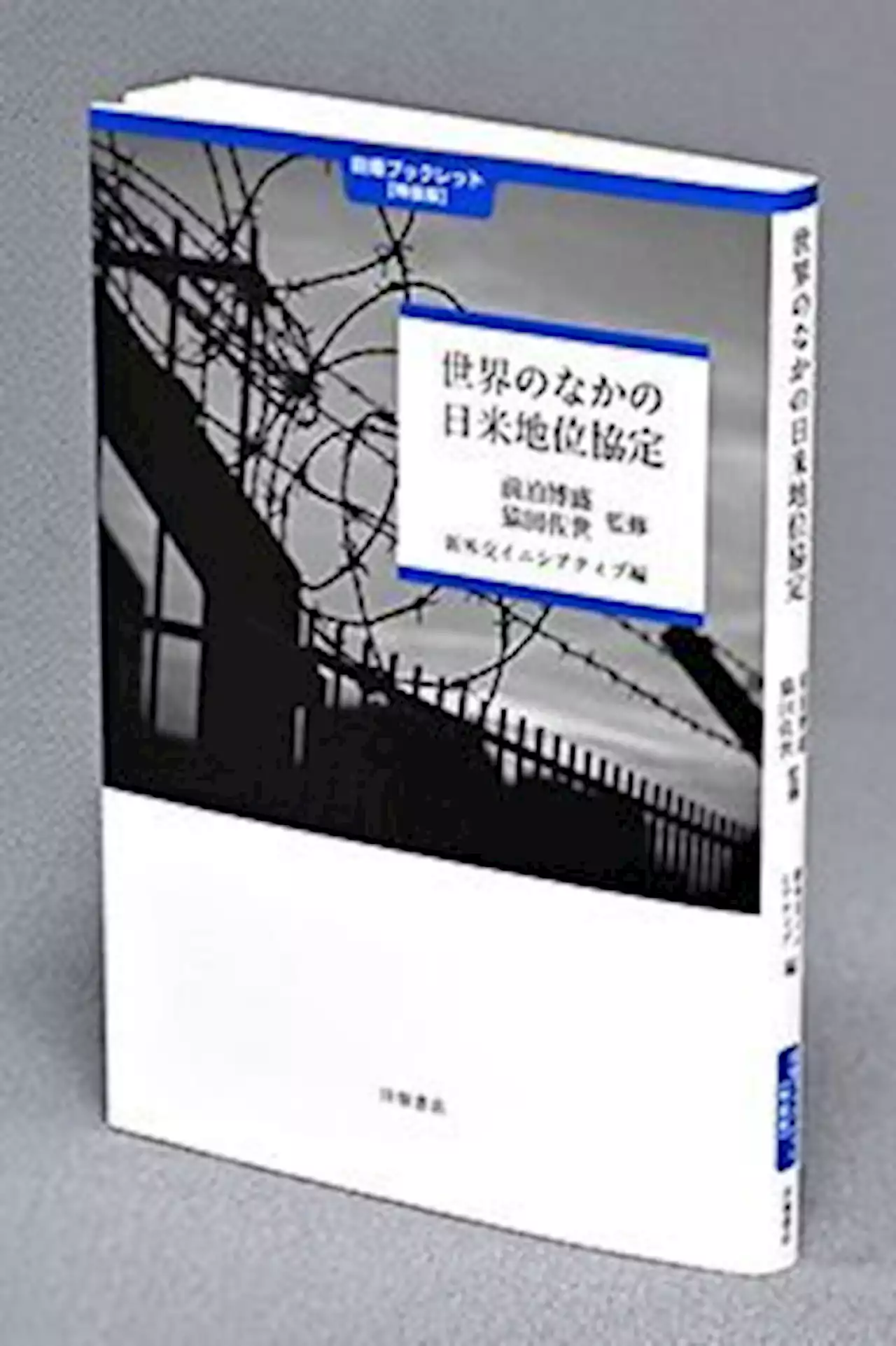 ＜書評＞『世界のなかの日米地位協定』 基地問題 日本全体の問題