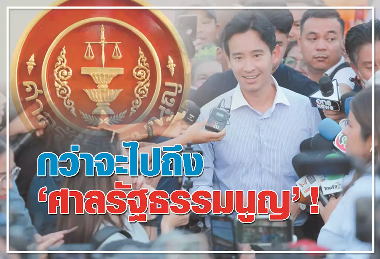 กว่าจะไปถึง ศาลรัฐธรรมนูญ !