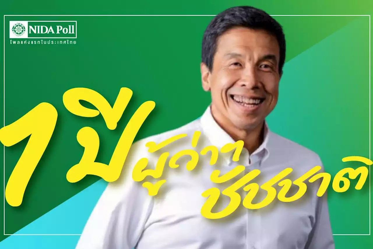 คนกรุงพอใจผลงานชัชชาติรอบ1ปี