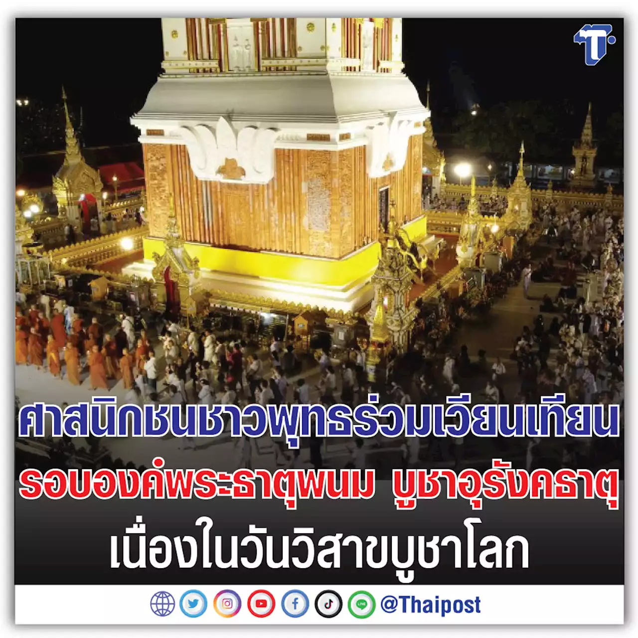 ศาสนิกชนชาวพุทธร่วมเวียนเทียนรอบองค์พระธาตุพนม บูชาอุรังคธาตุ เนื่องในวันวิสาขบูชาโลก