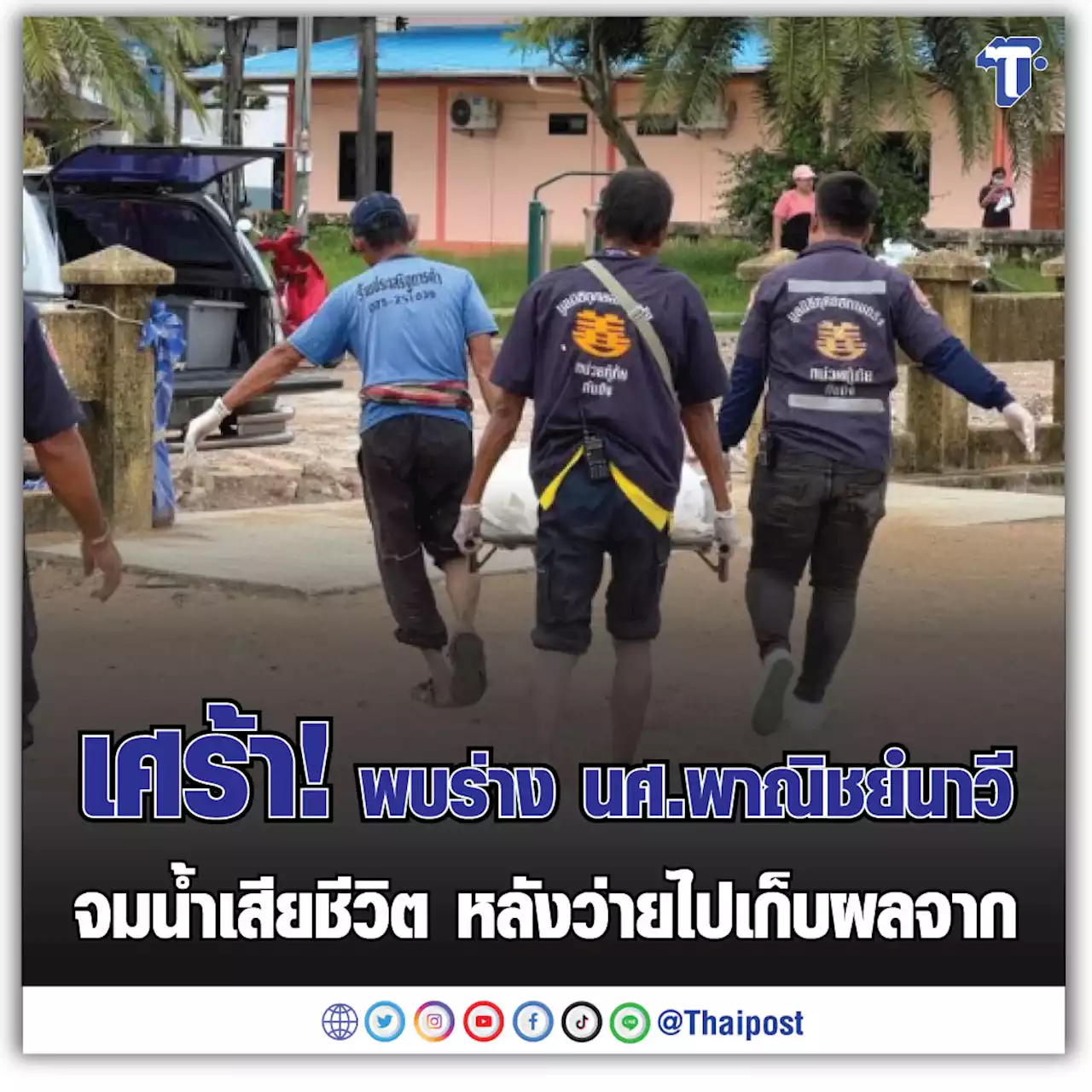 เศร้า! พบร่าง นศ.พาณิชย์นาวี จมน้ำเสียชีวิต หลังว่ายไปเก็บผลจาก